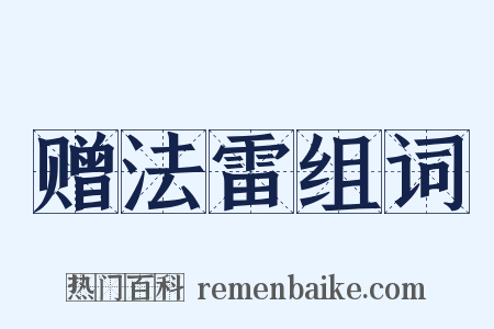 赠法雷组词是什么意思的图片